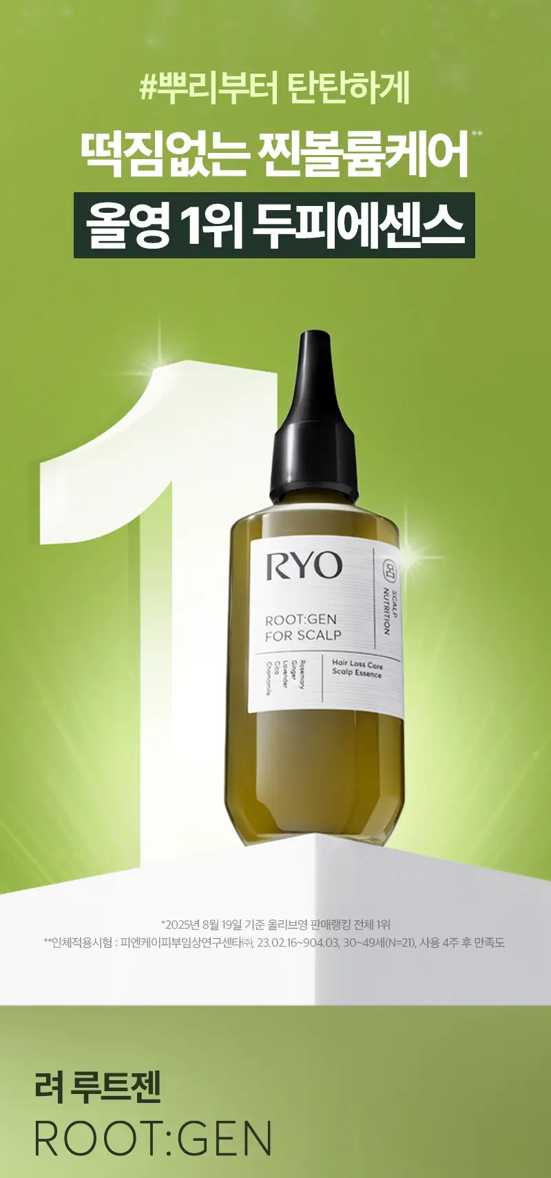 [단독기획] 려 루트젠 탈모전문케어 두피에센스 80ML(+샴푸 100ML) 기획 상세페이지 4